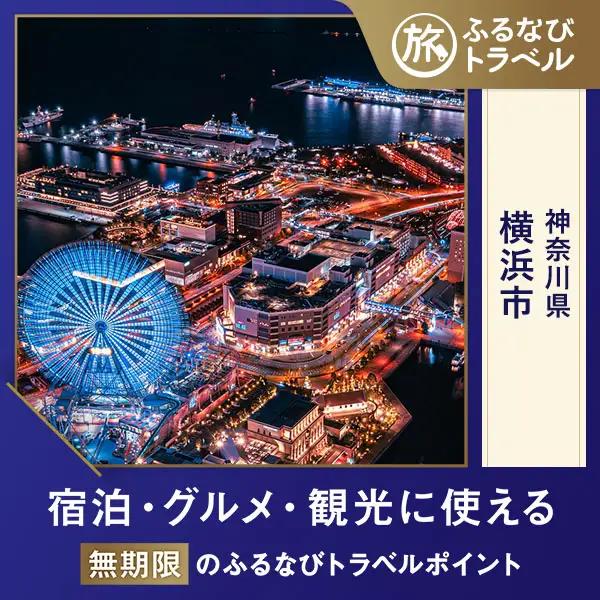 【横浜旅行・宿泊無期限】旅行ポイント横浜市ふるなびトラベルポイント