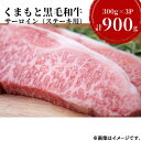 【ふるさと納税】熊本県産黒毛和牛　サーロインステーキ900g