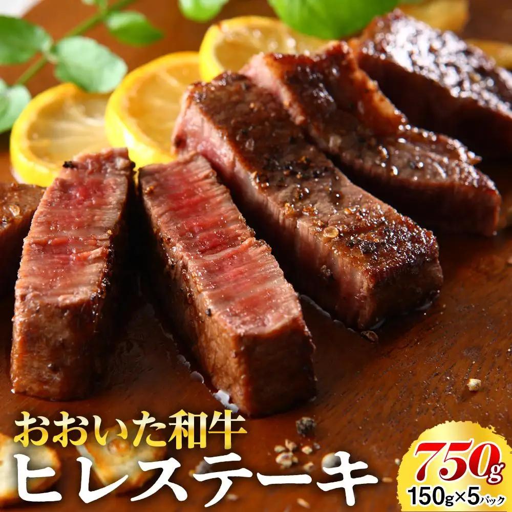 おおいた和牛 ヒレステーキ 750g（150g×5枚）