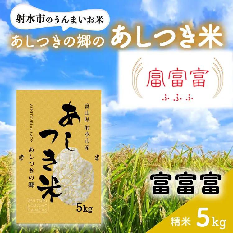 【射水市】【スマート農業】【射水の美味しいお米】あしつきの郷のあしつき米 R8年度産 富富富 5kg【精米】※2026年10月～発送