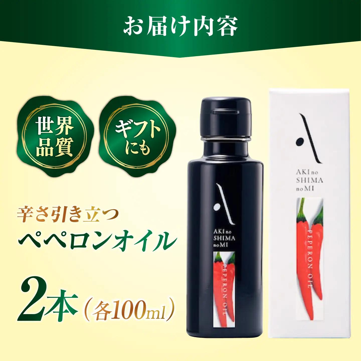 オリーブオイル ペペロンオイル 100ml×2本 オリーブオイル [XAJ062]