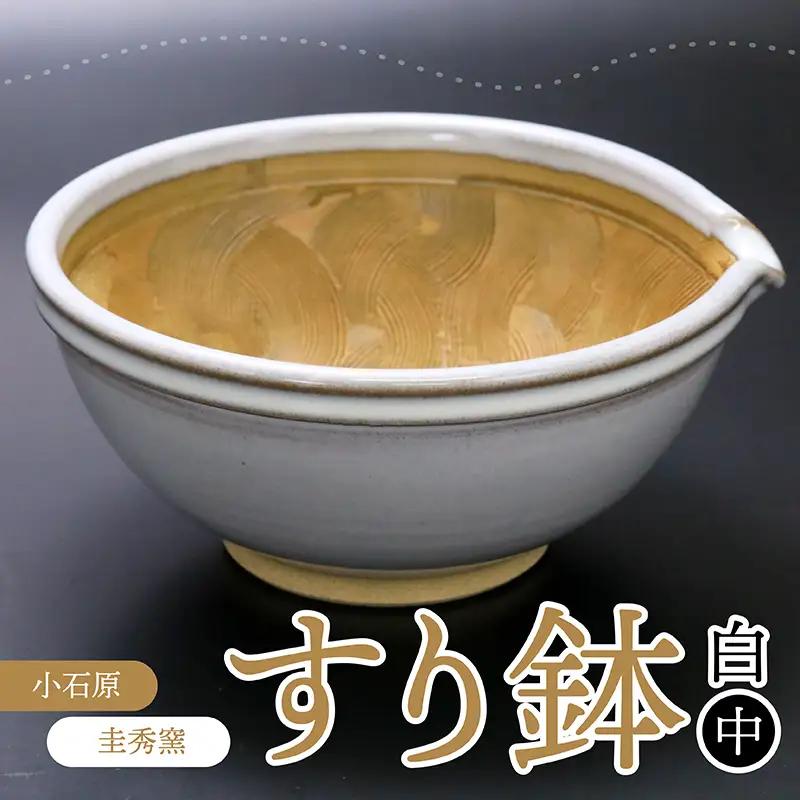 【圭秀窯】すり鉢　白（中） R3