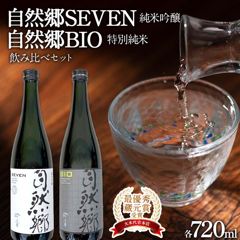 【ふるさと納税】 【最優秀蔵元賞受賞 大木代吉本店】自然郷SEVEN純米吟醸・自然郷BIO特別純米 飲み比べセット各720ml F6U-343