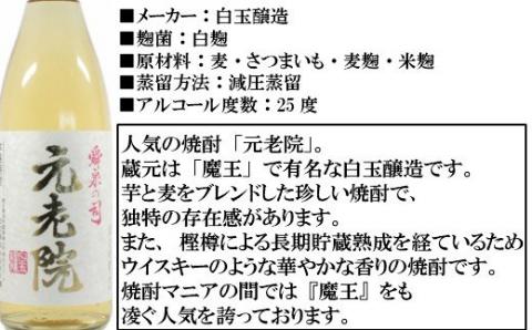 №1127 【魔王を凌ぐ人気】白玉醸造の元老院2本セット