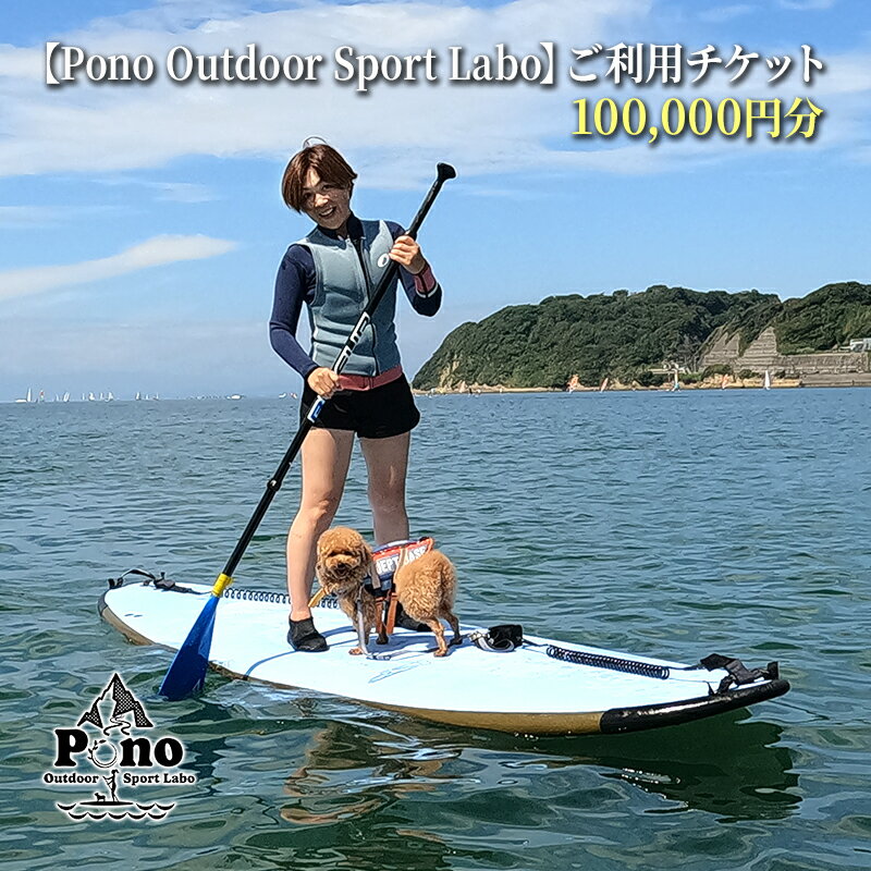 【ふるさと納税】【Pono Outdoor Sport Labo】ご利用チケット100,000円分 スクール SUP 体験 レッスン 逗子 海　 SUP体験 マリンスポーツ スポーツ体験 スクール受講 割引チケット