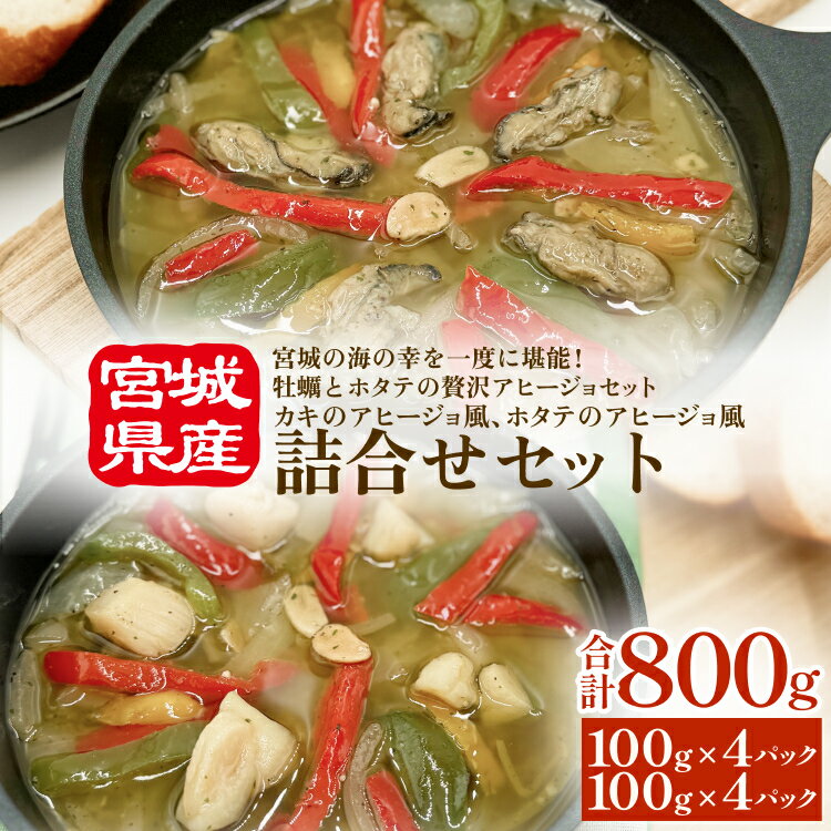 【ふるさと納税】カキのアヒージョ風、ホタテのアヒージョ風　詰合せセット 冷凍 海鮮 魚介 牡蠣 帆立 おつまみ 簡単調理 小分け 酒の肴 美味しい