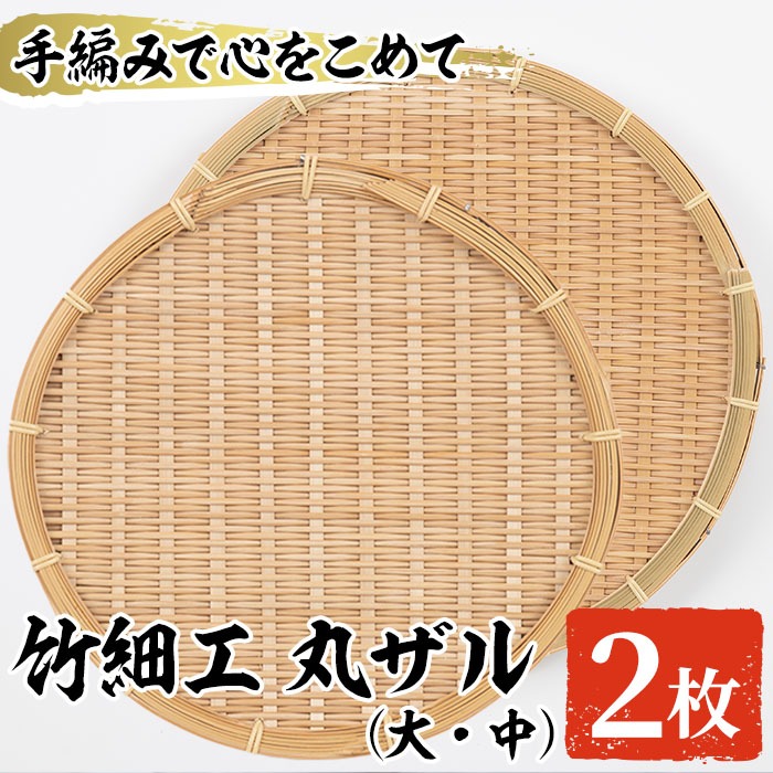 ＜大・中＞竹細工 丸ザル (計2枚)ざる 手作り 竹ざる 水切りざる 盛り付け 雑貨 ざる蕎麦 ざるそば ざるうどん 干しかご セット【シルバー人材センター】a-19-4-z