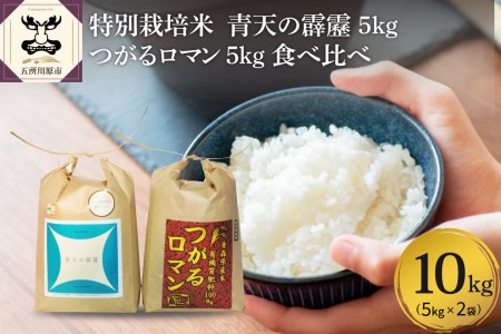 青天の霹靂　つがるロマン 各5kg 計 10kg 【 令和7年産米 新米 先行受付】 特別栽培米 青森県産 米 食べ比べセット【2025年11月より順次発送】KonRiceFarmのお米 晴天の霹靂　青森県五所川原市】