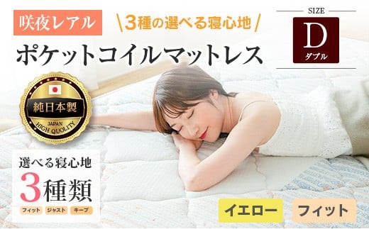 マットレス ダブル 咲夜レアル 源ベッド ポケットコイル 6.7インチ 選べる3種の寝心地 圧縮梱包 両面仕様_CH041_134