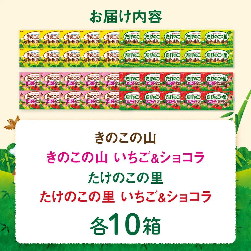 明治 きのこの山・きのこの山いちごショコラ・たけのこの里・たけのこの里いちごショコラ 4種類 各10個 合計40個セット 大容量 チョコレート チョコ 食べ比べ お菓子 おやつ 大阪府高槻市/株式会社