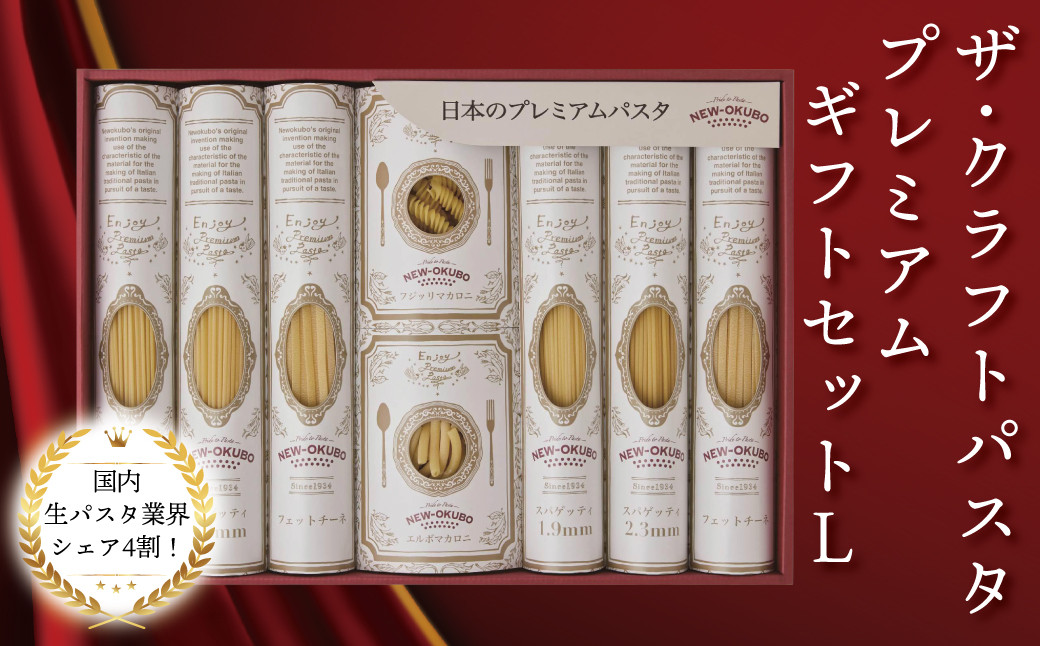
            クラフトパスタ プレミアムギフトセット L〈 人気 贈り物 プレゼント ギフト パスタ スパゲッティ スパゲッティ フィットチーネ マカロニ もちもち モチモチ 乾麺 麺 国産 イタリアン料理 セット ランチ トマトソース 和風 グラタン お中元 お歳暮  正月 年末年始 夏休み 冬休み 保存食 長期保存 〉
          