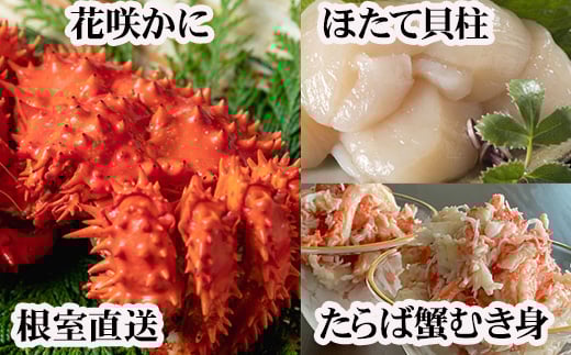 
                  F-70006 花咲カニ2尾・タラバガニむき身300g・ホタテ貝柱500gセット
                