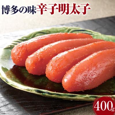 ふるさと納税 古賀市 「辛子明太子」<400g>【(株)西昆】
