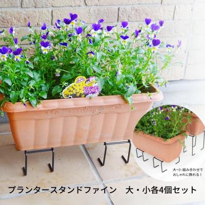 ふるさと納税 三条市 プランタースタンドファイン　大・小各4個セット [株式会社オビタス]【011S172】