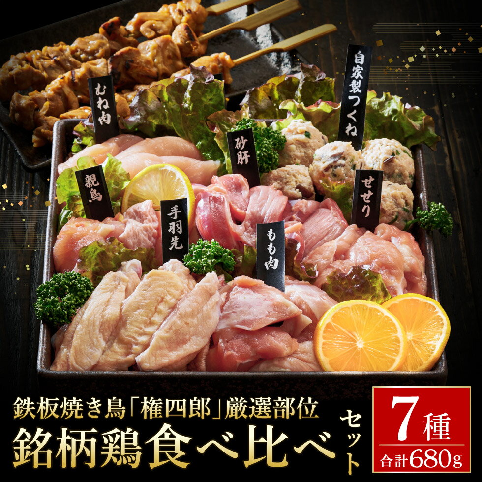 【ふるさと納税】特製タレ＆ブレンド塩付き！焼き鳥名店が厳選する但馬の味どり7種盛り合わせ / 焼鳥 ブランド鶏 やきとり 冷凍 鶏肉 とり肉 焼鳥セット もも肉 むね肉 つくね 砂肝 手羽元 せせり 親鳥 家呑み 2~3人前 BBQ おつまみ 焼き鳥 小分け お取り寄せ グルメ