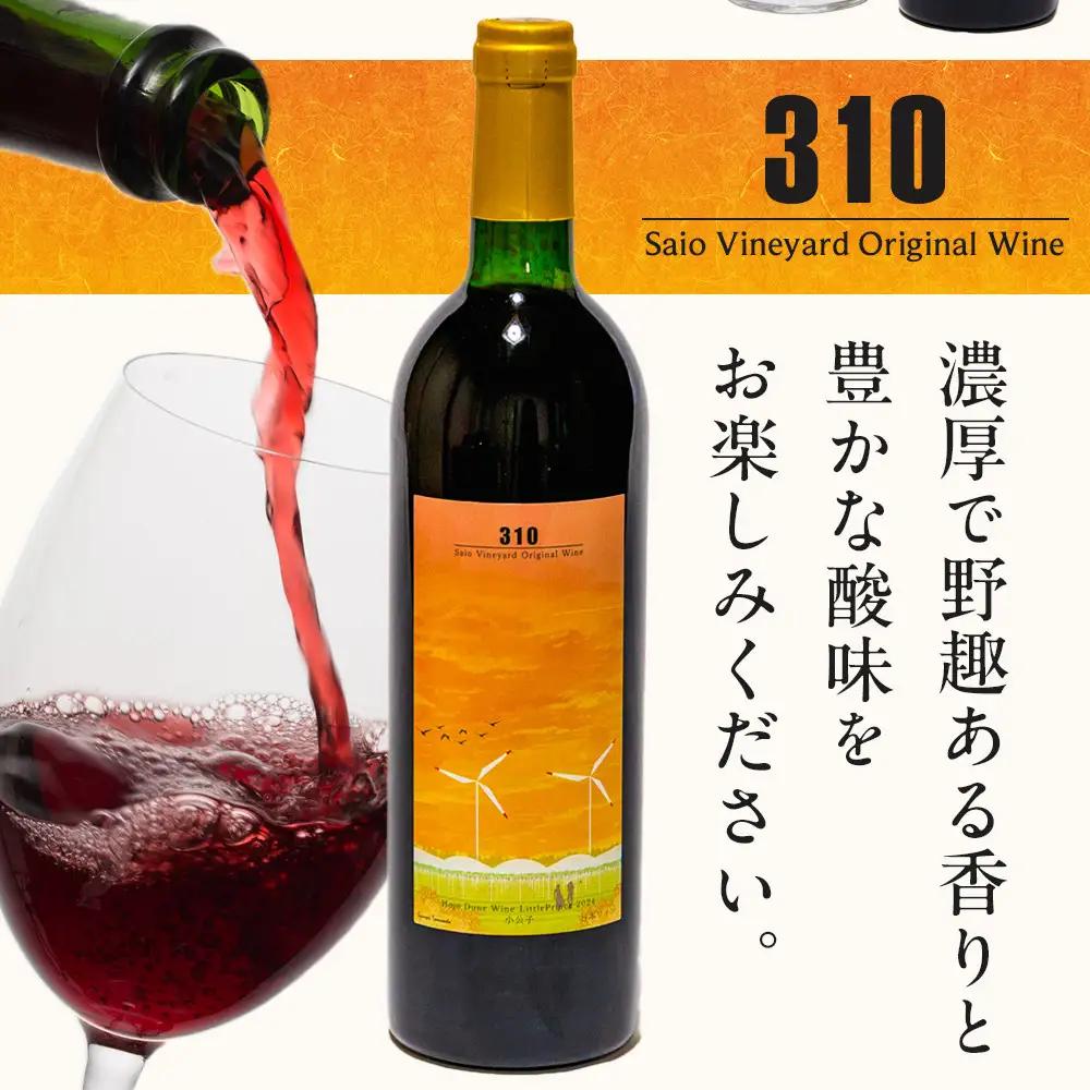 1081.310農園・日本ワイン（小公子・720ml）