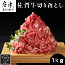 【ふるさと納税】艶さし！佐賀牛切り落とし 500g×2P (合計1kg) 牛肉 お肉 牛丼 野菜炒め カレー 小分け 「2024年 令和6年」