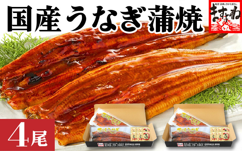 
[001-b002] ふっくら焼き上げ！国産うなぎ蒲焼き4尾セット【増米 ますよね うなぎ ウナギ 鰻 化粧箱入り ギフト 贈答 贈り物 プレゼント のし 熨斗 冷凍 蒲焼 かば焼き ふんわり ふっくら仕上げ お中元 御中元 ギフト 贈り物 プレゼント】
