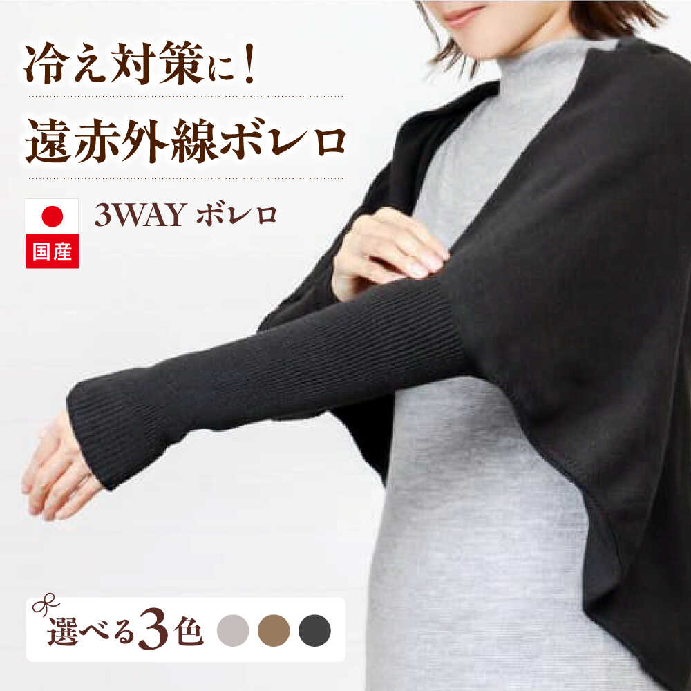 【ふるさと納税】itofumi レディース ボレロ 遠赤外線 フリーサイズ【カラー選択可能】広島県福山市/株式会社ミツボシコーポレーション 冷房対策 リラックスウェア 高機能素材 ルームウェア 羽織 ストール 冷え性対策 温かい ドルマンスリーブ 縫い目なし[BADD033]