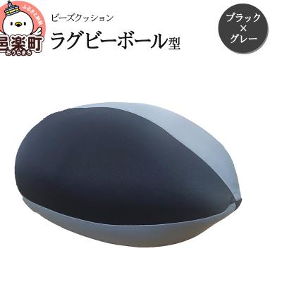 ふるさと納税 邑楽町 ビーズクッション ラグビーボール型 ブラック×グレー|09_flx-150101x