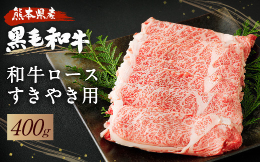 黒毛和牛 ロース すきやき用 400g 和牛 牛肉 すき焼き