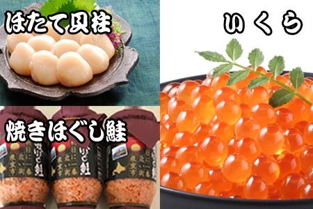ほたて貝柱500g×5P、いくら醤油漬け100g×5P、鮭フレーク150g×3瓶 E-30004
