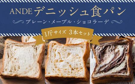 【ANDE】デニッシュ食パン プレーン・メープル・ショコラーデ各 1斤サイズ 3本セット｜パンパンパンパン