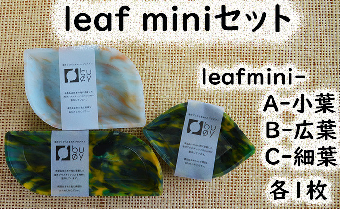 
2515　隠岐の島町産海洋プラスチックごみが生まれ変わった　leaf miniセット
