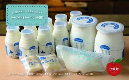 山川牧場こだわりの濃厚ヨーグルト&チーズセット（B） 【 ふるさと納税 人気 おすすめ ランキング 山川牧場 ヨーグルト チーズ こだわり セット 北海道 七飯町 送料無料 】 NAN005 | ﾁｰｽﾞ ﾖｰｸﾞﾙﾄ ﾁｰｽﾞ ﾖｰｸﾞﾙﾄ ﾁｰｽﾞ ﾖｰｸﾞﾙﾄ ﾁｰｽﾞ ﾖｰｸﾞﾙﾄ ﾁｰｽﾞ ﾖｰｸﾞﾙﾄ ﾁｰｽﾞ ﾖｰｸﾞﾙﾄ ﾁｰｽﾞ ﾖｰｸﾞﾙﾄ ﾁｰｽﾞ ﾖｰｸﾞﾙﾄ ﾁｰｽﾞ ﾖｰｸﾞﾙﾄ ﾁｰｽﾞ ﾖｰｸﾞﾙﾄ ﾁｰｽﾞ ﾖｰｸﾞﾙﾄ ﾁｰｽﾞ ﾖｰｸﾞﾙﾄ ﾁｰｽﾞ ﾖｰｸﾞﾙﾄ ﾁｰ