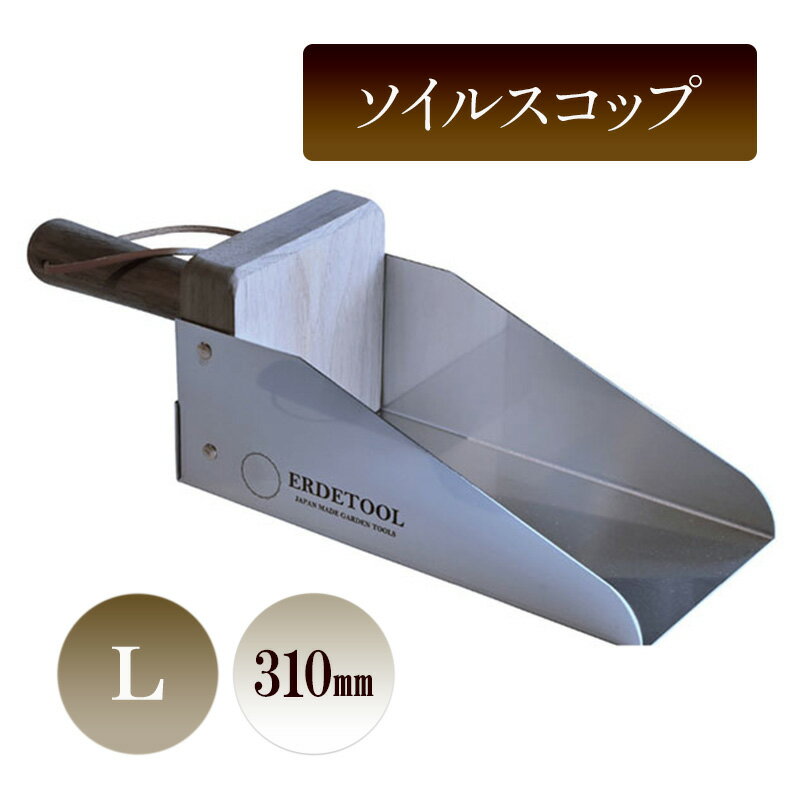 【ふるさと納税】ソイルスコップL／310mm　園芸 ガーデニング スコップ 植物 植え替え 鉢替え 寄せ植え