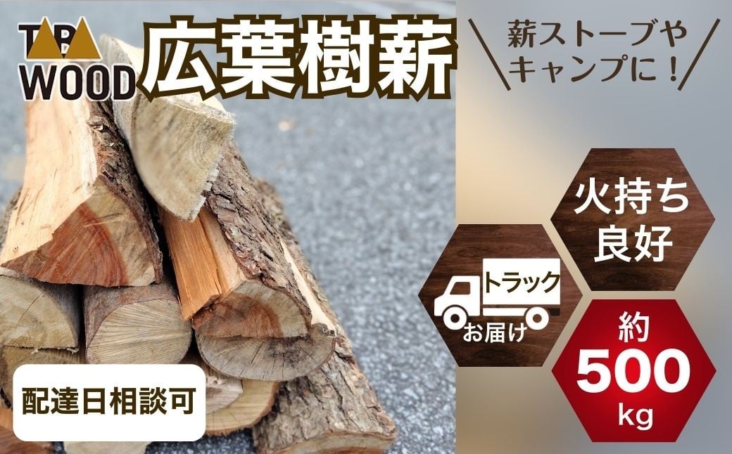 
                  【先行予約】 TABAWOOD　広葉樹薪 約500kg程度 トラック配送【tab0232】
                