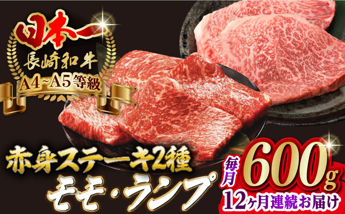 
                  【全12回定期便】【贅沢赤身セット】 モモステーキ と ランプステーキ 総計600g （150g×4枚） 長崎和牛 A4～A5ランク【野中精肉店】 [VF71] 肉 牛肉 赤身 モモ ランプ ステーキ 焼肉 定期便
                