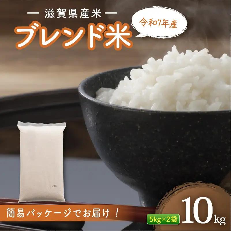 【滋賀県産】 令和7年産ブレンド米10kg 近江米 訳あり | 訳あり