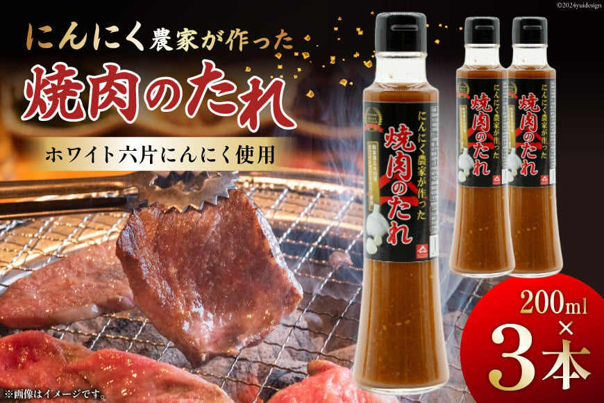 
            【農林水産大臣賞受賞】 焼肉のタレ にんにく農家が作った 焼肉のたれ 200ml×3本 セット [山之一 熊本県 五木村 51120257] 焼き肉 バーベキュー タレ 調味料 にんにく 国産 BBQ
          