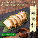 【ふるさと納税】大吟醸とクリームチーズ 粕誉れ いぶりがっこ入り 200g 発酵食品 日本酒やワインのおつまみに　【漬物・チーズ・おつまみ】