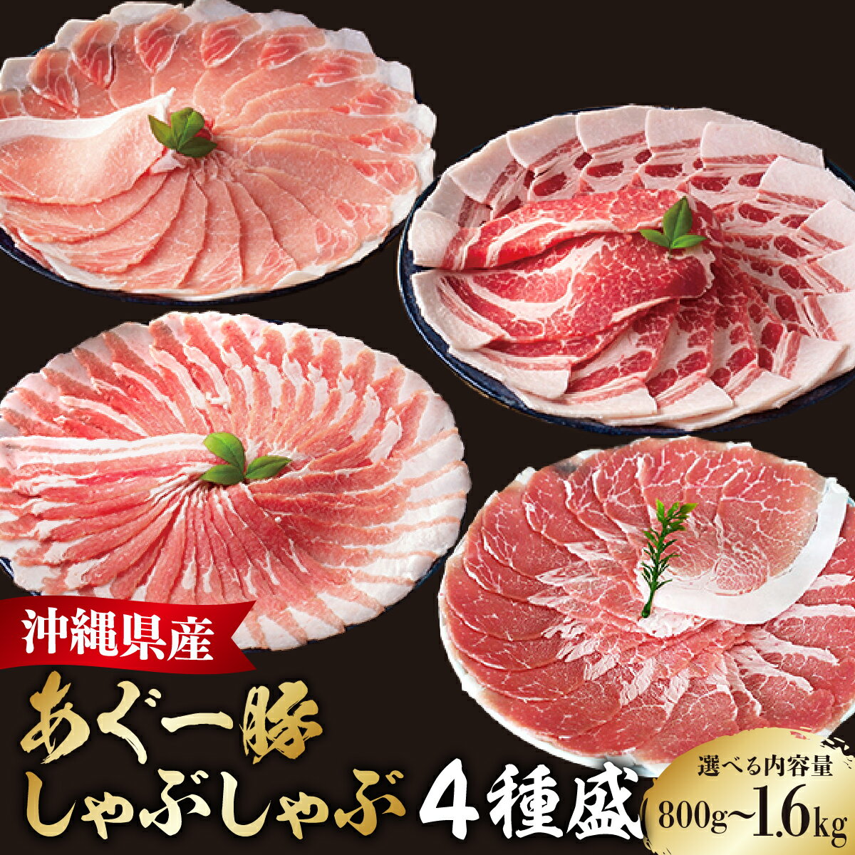 【ふるさと納税】〈選べる内容量〉あぐー食べくらべしゃぶしゃぶ(4点セット)　計800g/1.6kg I アグー豚 あぐー しゃぶしゃぶ 食べ比べ 4点 セット 選べる 内容量 800g 1.6kg 豚肉 国産 冷凍 お取り寄せ 沖縄県 南城市 ふるさと納税 上原ミート