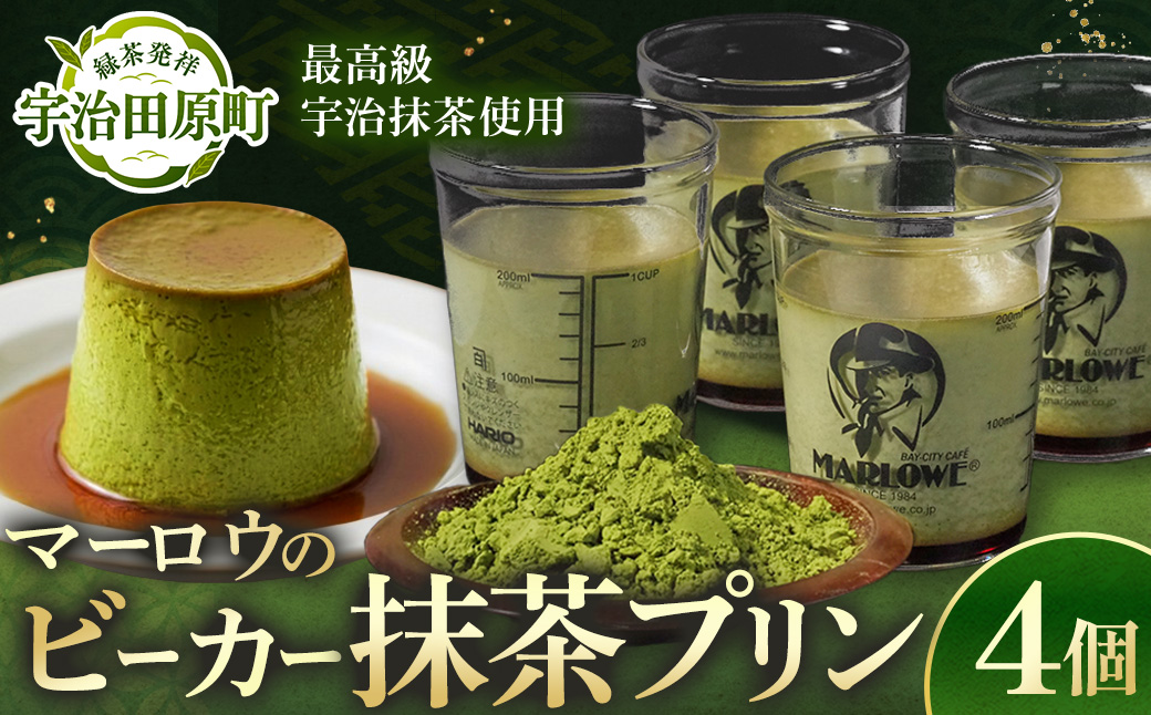 【宇治抹茶】抹茶プリン4個セット〈マーロウ プリン 宇治抹茶 抹茶 スイーツ デザート ギフト 贈り物 瓶入り ビーカー〉
