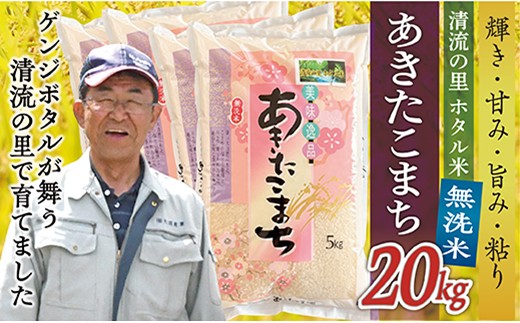 
                  令和8年産 【無洗米】最上町産 ホタル米あきたこまち 20kg (5kg×4袋)
                