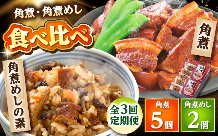 
                  【3回定期便】角煮・角煮めしの素詰合せ /角煮家こじま [DBX034]
                