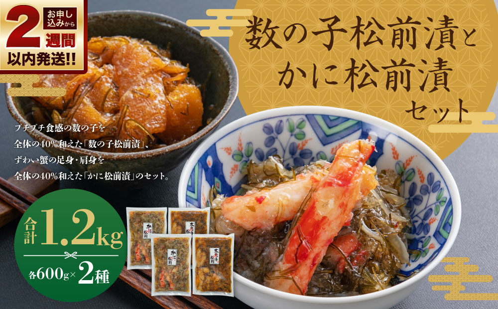 【14営業日以内に発送】プチプチ食感の数の子松前漬とずわい蟹のかに松前漬セット 各600g 合計1.2kg