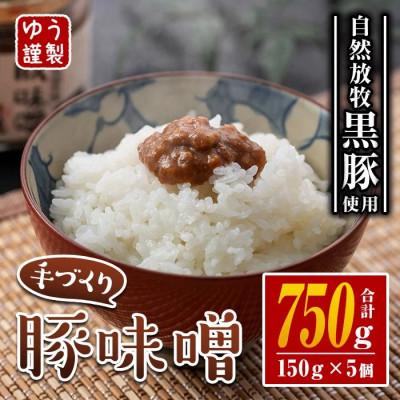 ふるさと納税 伊佐市 自然放牧黒豚　伊佐の豚味噌5個