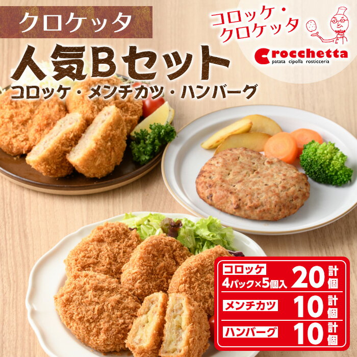 【ふるさと納税】クロケッタ人気詰め合わせセットB(コロッケ20個、メンチカツ10個、オリジナルハンバーグ10個)惣菜 総菜 おかず お弁当 冷凍 揚げ物 揚げるだけ 焼くだけ グルメ【m30-04】【森のクロケッタ】