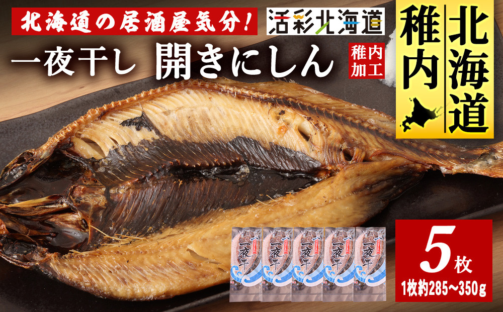 
                  ＜ 北海道 の 居酒屋 気分!＞ 一夜干し 開き にしん 5枚セット 稚内
                