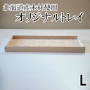 【ふるさと納税】北海道産木材を使用した オリジナルトレイ【L】　【 雑貨 日用品 工芸品 オリジナル 編込み 薄く 削く ブナ材 丁寧 ウォルナット くさび 意匠 シンプル ティータイム 小物入れ 】