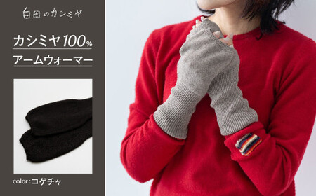 カシミヤ アームウォーマー カシミヤ （コゲチャ）≪白田のカシミヤ≫