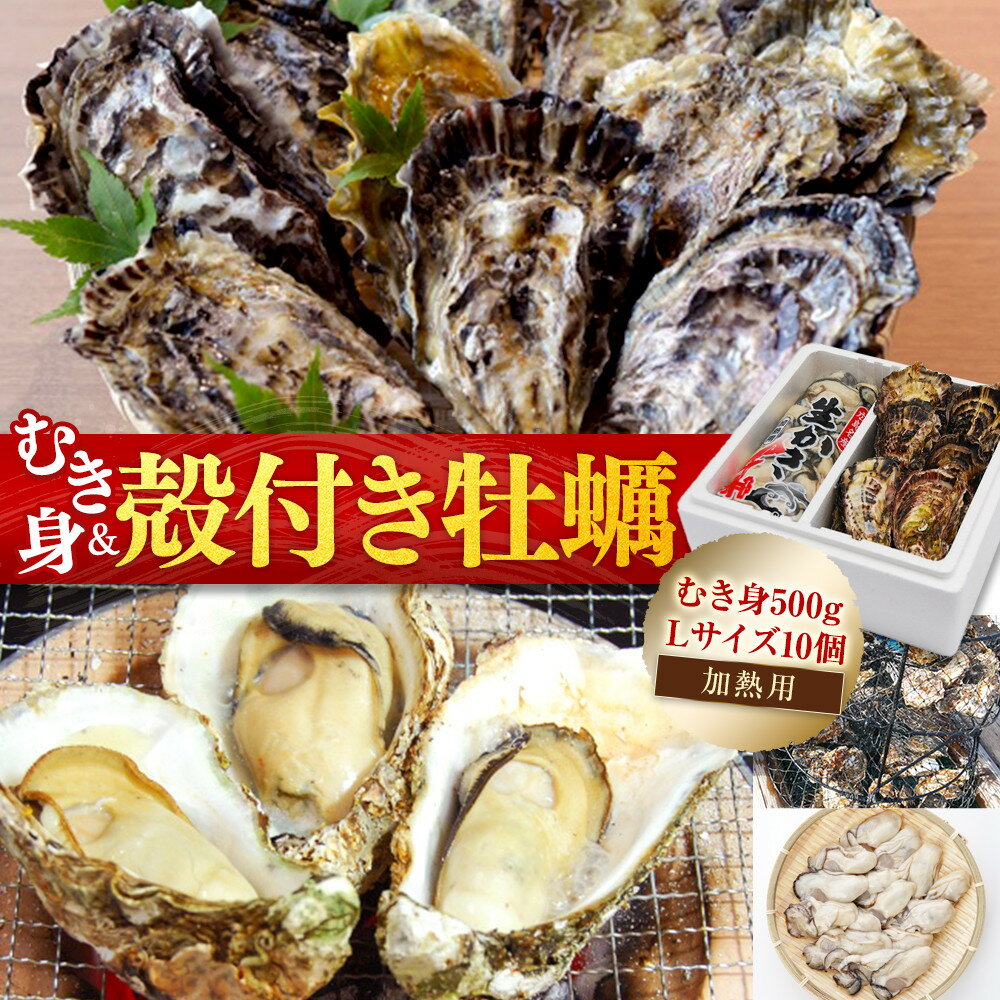 【ふるさと納税】★北海道・沖縄配送不可★むき身500gと殻付き牡蠣Lサイズ10個セット《加熱用》 | 広島かき 広島牡蠣 かき 新鮮 旬 おすすめ 人気 広島県 宮島 廿日市市