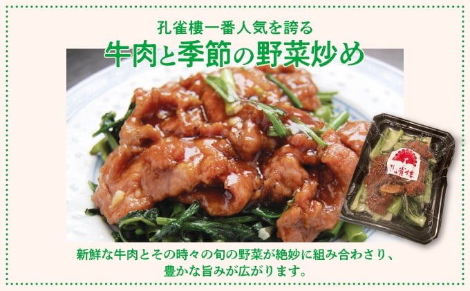 孔雀樓 中華彩りセット | 冷凍 | 牛肉と季節の野菜炒め | 沖縄 宜野湾市 送料無料 老舗 中国料理 お取り寄せ グルメ