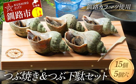 つぶ焼き 15個(5個入×3) つぶ下駄5個穴セット ツブ つぶ 海鮮 貝 おつまみ 肴 _F4F-8370