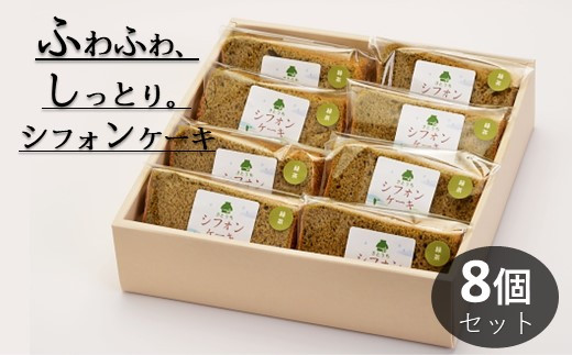 
米粉のシフォンケーキ緑茶　カット８個（箱付き）
