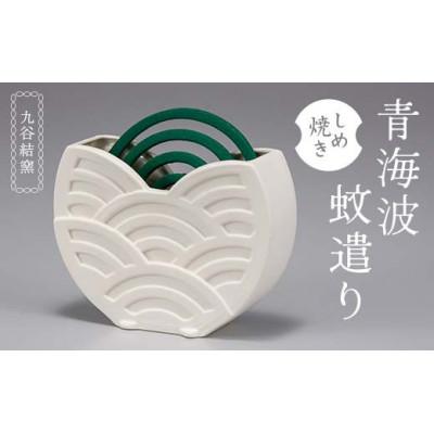 ふるさと納税 加賀市 青海波蚊遣り しめ焼き 香立て 蚊取り線香ホルダー